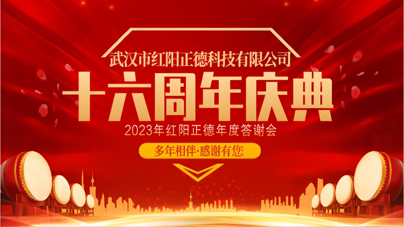 12月20日武汉市红阳正德科技有限公司成立16周年