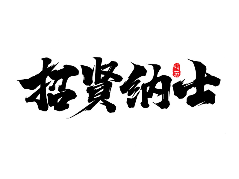 我司常年招聘岗位